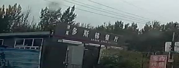 清真多斯梯餐厅