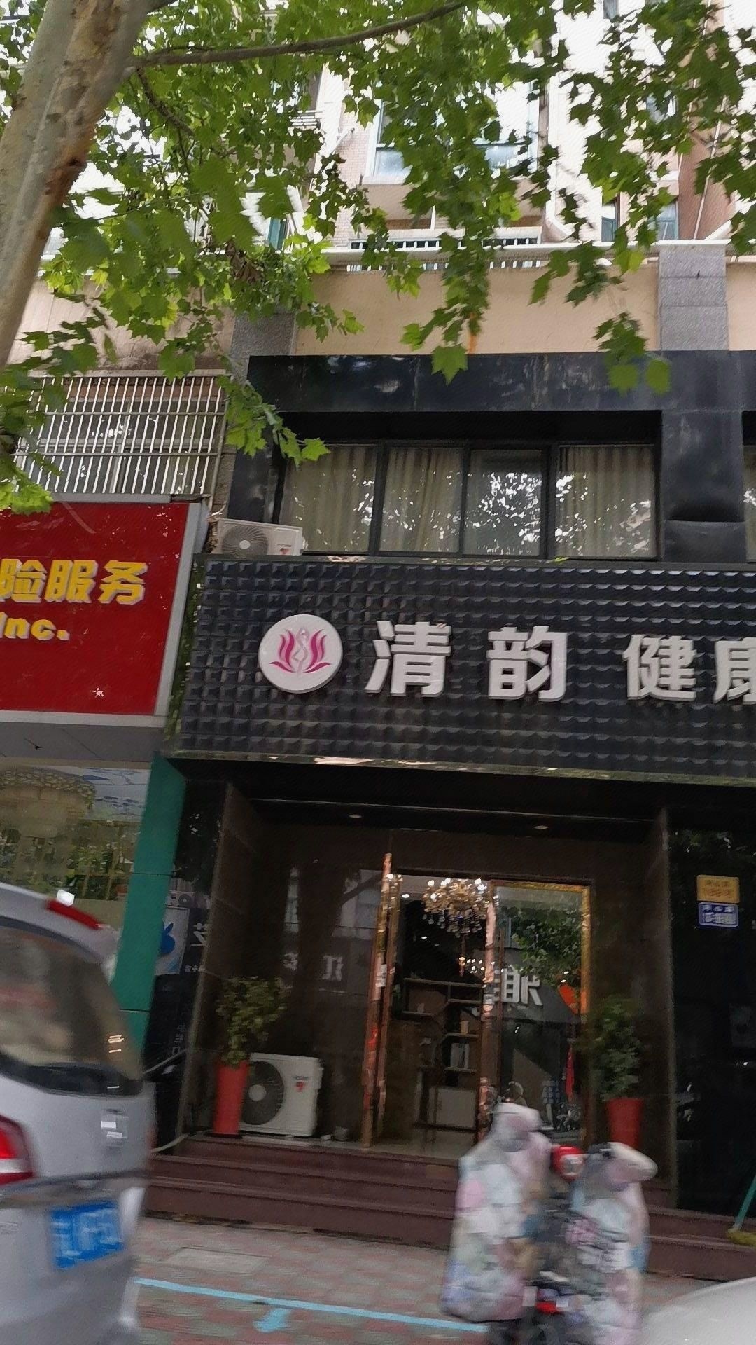 清韵美容