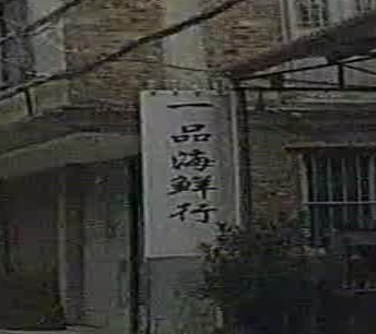 一品海鲜行