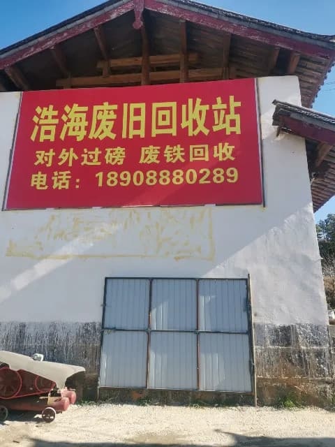 玉龙拉萨市镇浩海废旧回收站