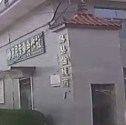 易县曲城酒厂