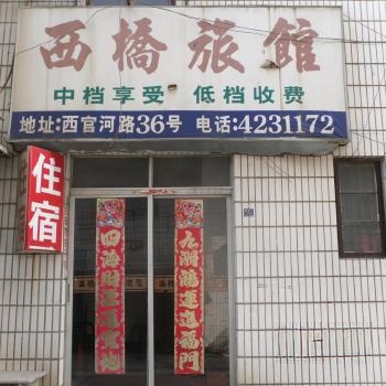 西桥旅馆(西官河路)