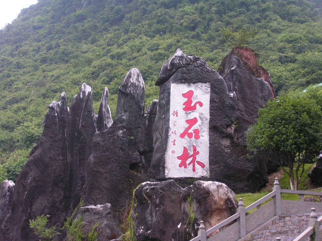 贺州玉石林-游客中心