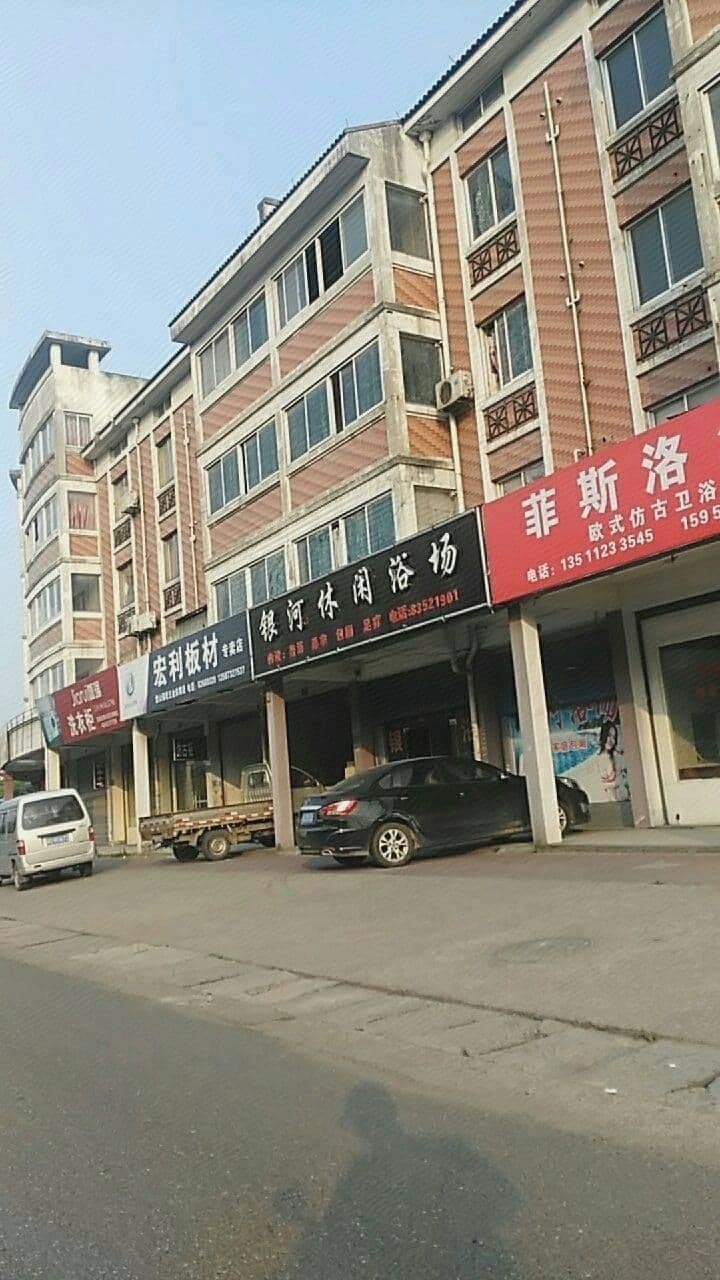 银河休闲浴场