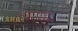 张其峰商店