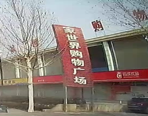 家世界购物(东宏毛纺厂店)