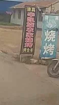 辛凯旋农家院烧烤涮