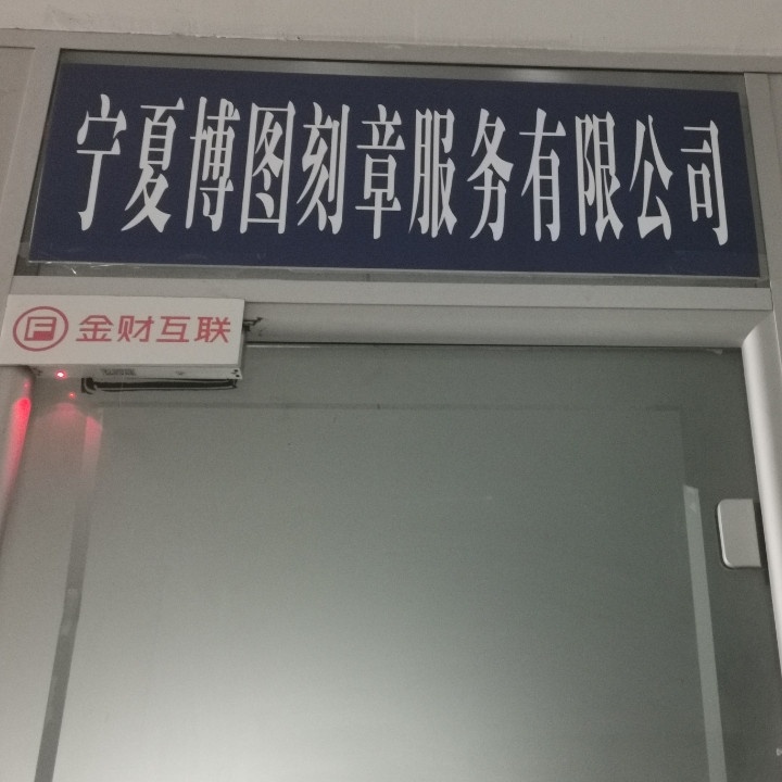 宁夏博图刻章服务有限公司