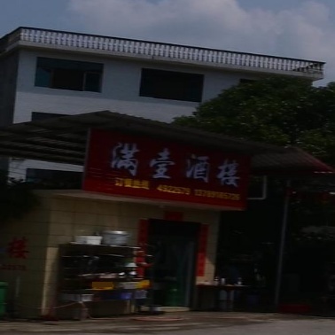 满壶酒楼