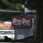 梓林烧烤
