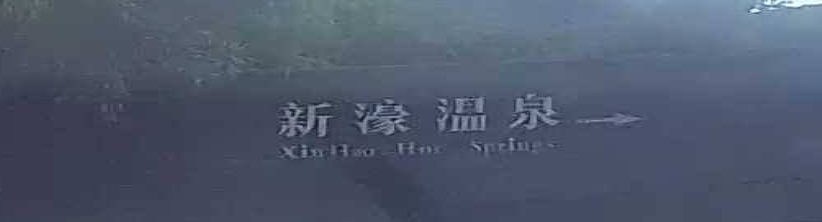 岷江新濠温泉