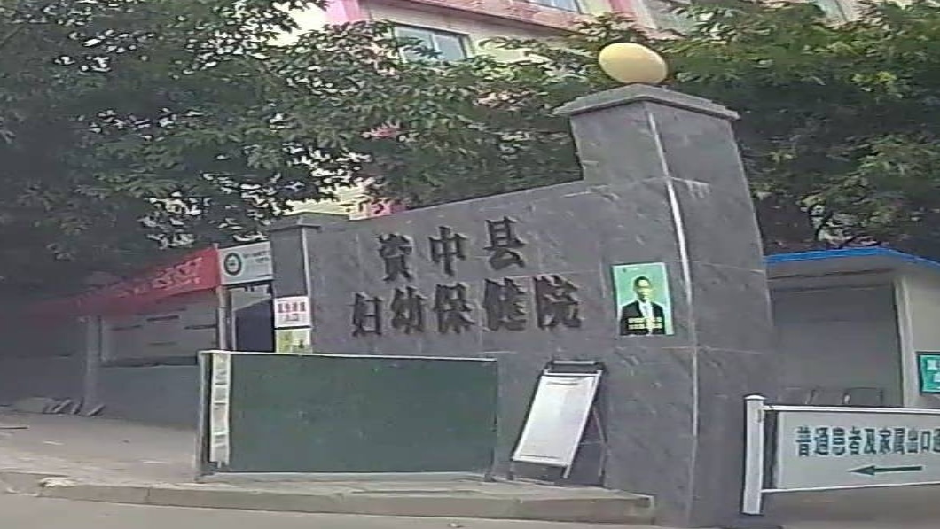 资中县妇幼保健院