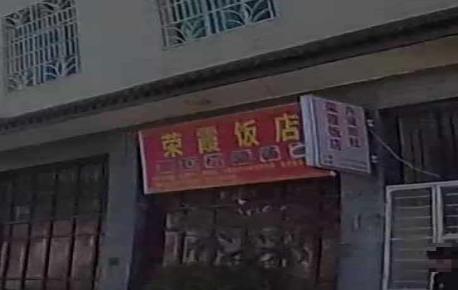 荣霞酒店