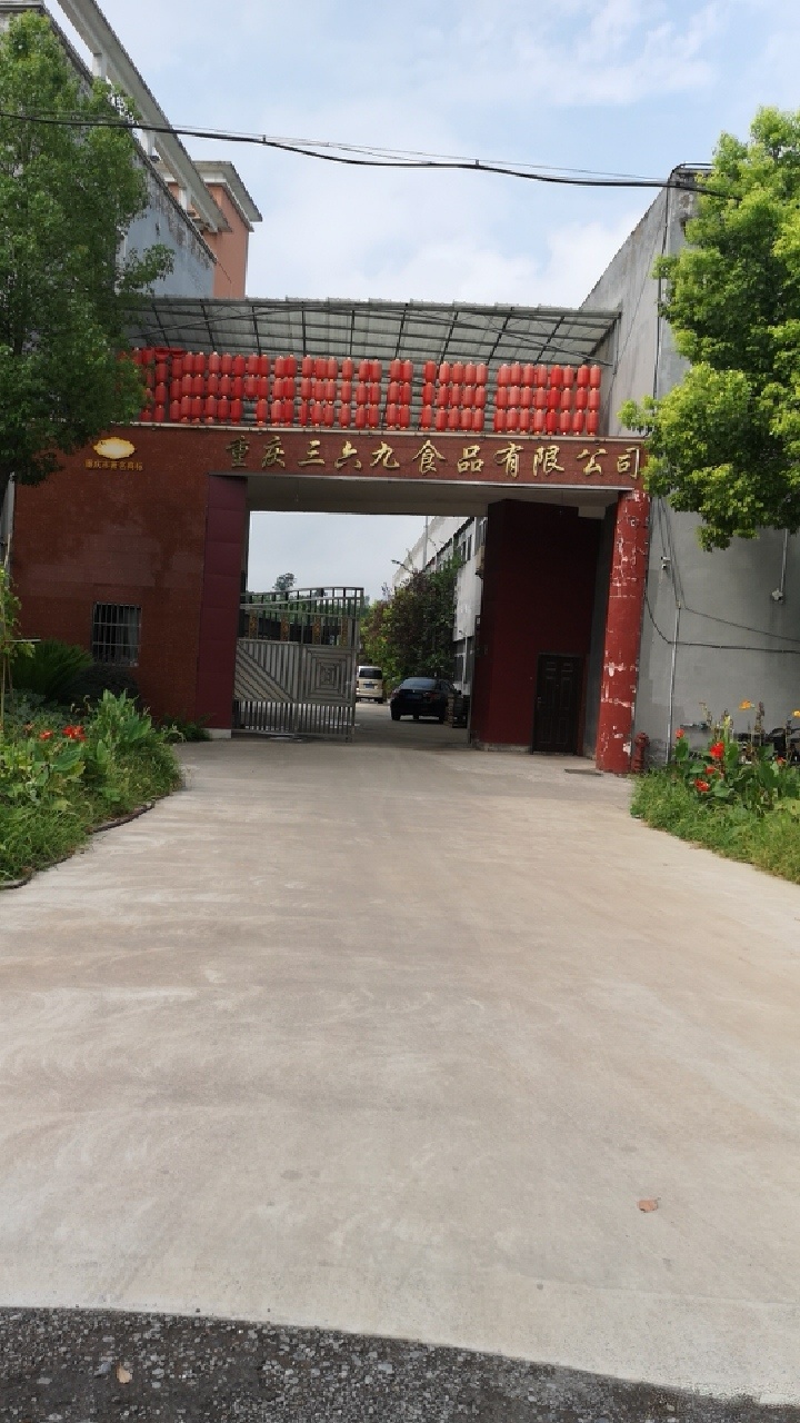重庆市三溜酒食品有限公司