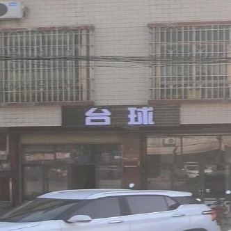 太球