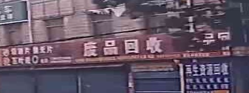 收废站