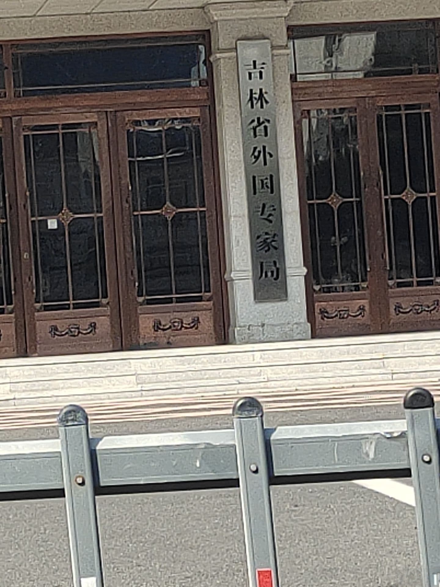 吉林省外国专家局