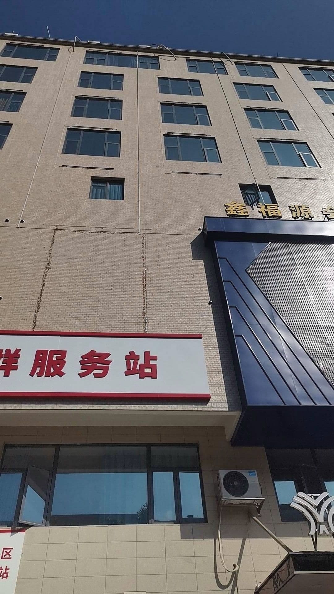 鑫福源会所(三栋镇北区店)