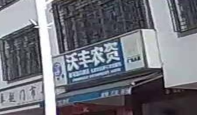 东远县沃丰农资有限公司