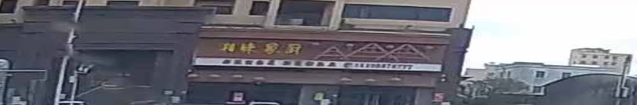 湘味家厨(金嘉名园店)