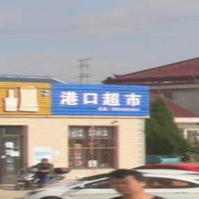 港口超市(北渔线店)