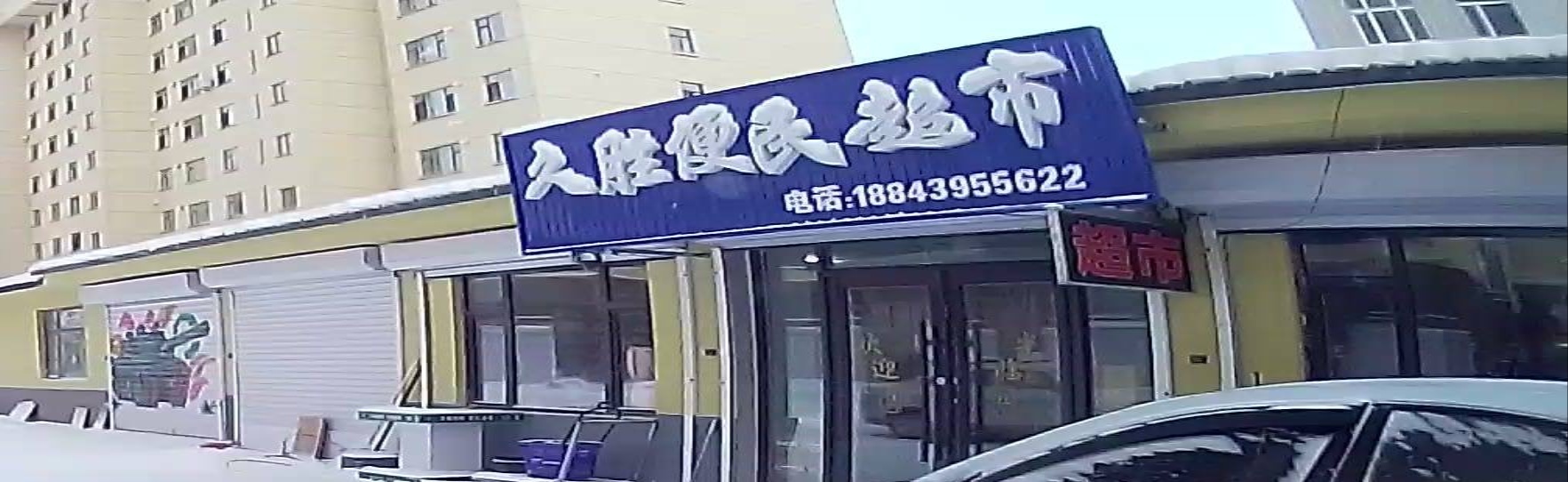久胜便民超市(外海·香格里拉店)