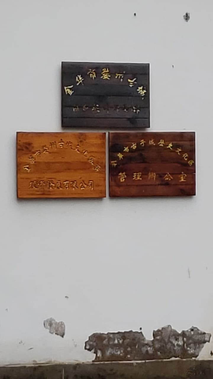 金华市婺州古城保护提升指挥部