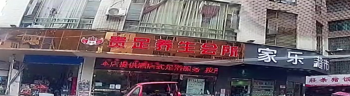 贵足养生会所