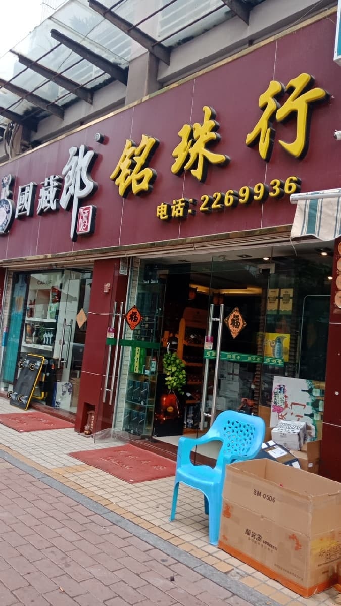 铭珠行