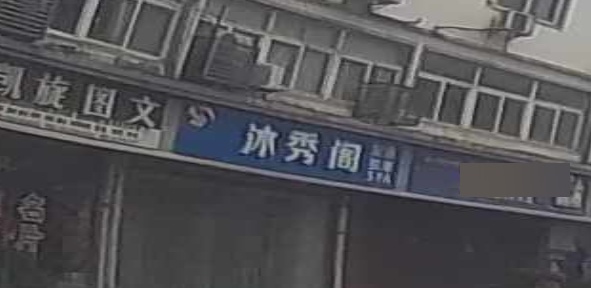 沐秀阁足浴店