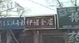 伊诺金殿