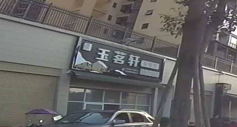 玉茗轩茶餐厅(芦溪国际店)