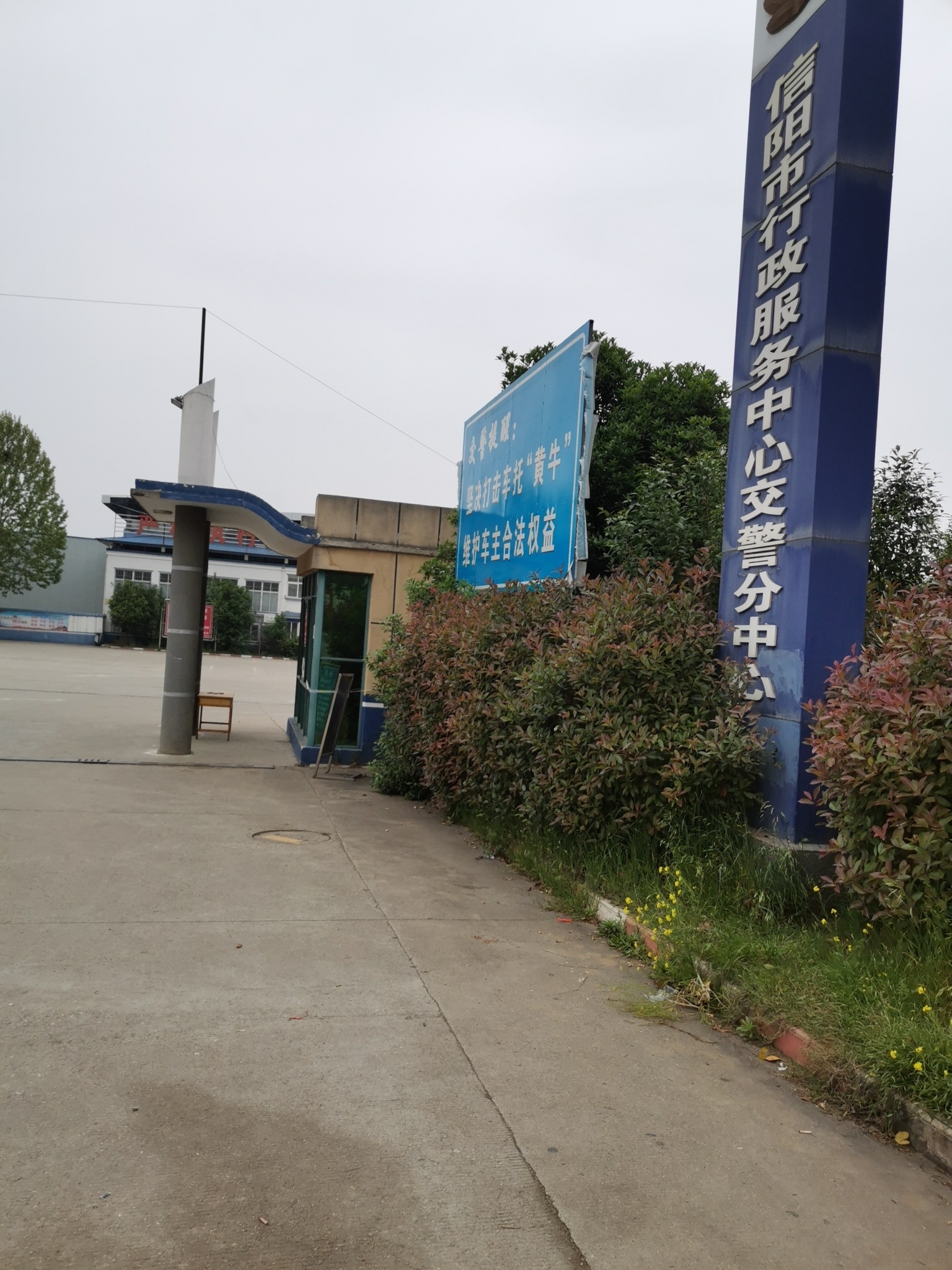 信阳市行政服务中心交警分中心