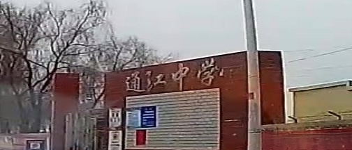 通江中学