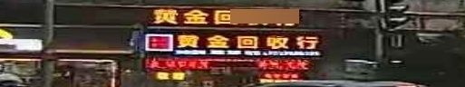 黄金回收行