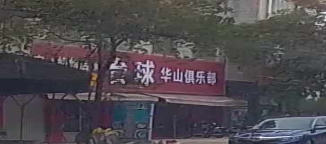 华山台球俱乐部