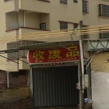 收废品