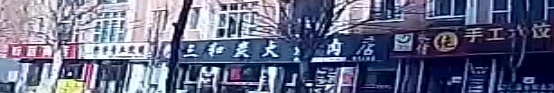 三和炭火烤肉店