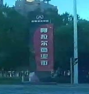 阿拉尔市公证处