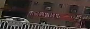 乐家超市