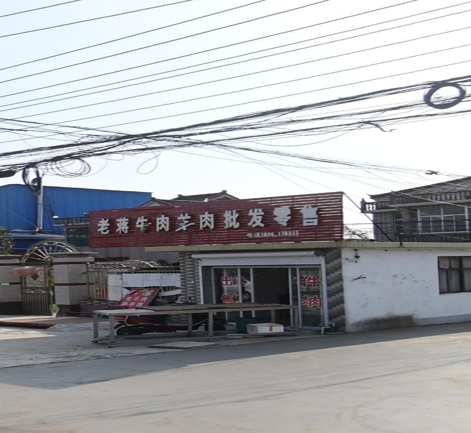 老蒋牛肉羊肉批发零售