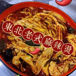 良记·东北老式大碗麻辣烫(白沙街店)