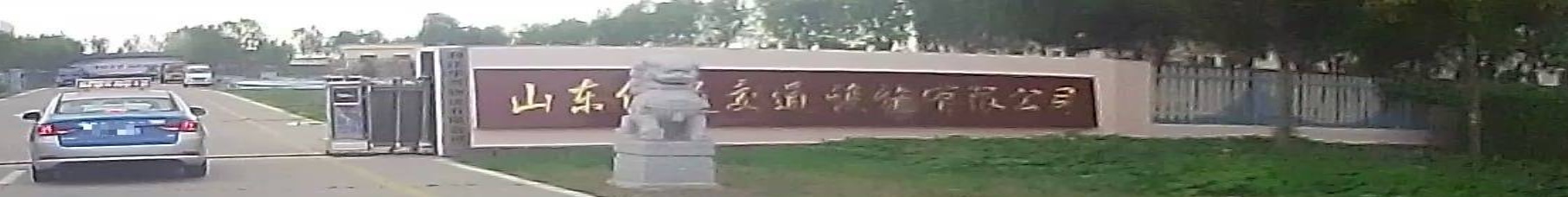 山东伟通交通设施有限公司