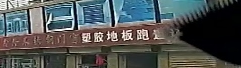 塑料地板跑道球场