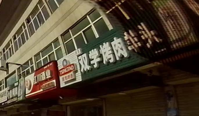 双学烤肉