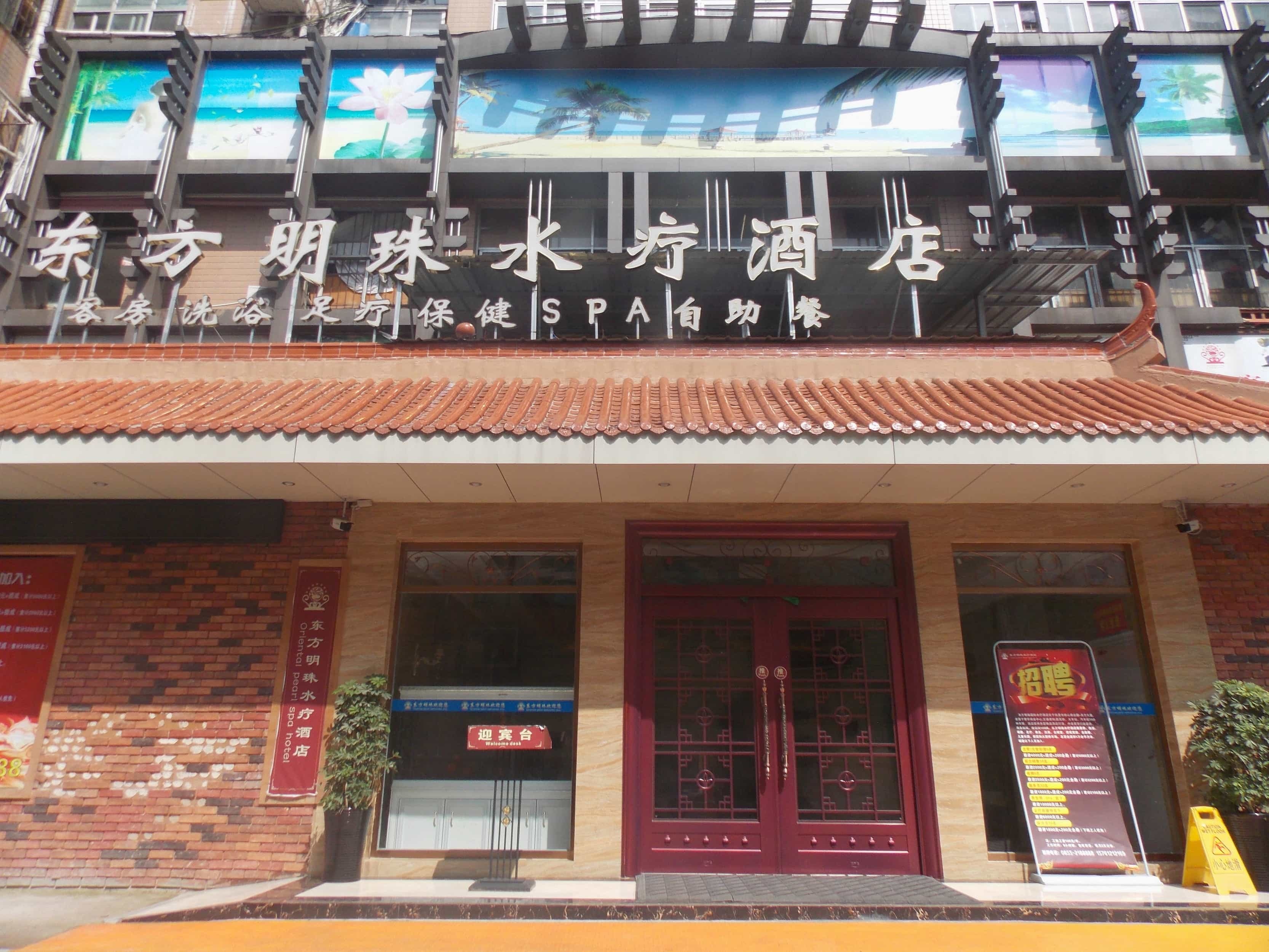 东方明珠水疗(韶山北路店)