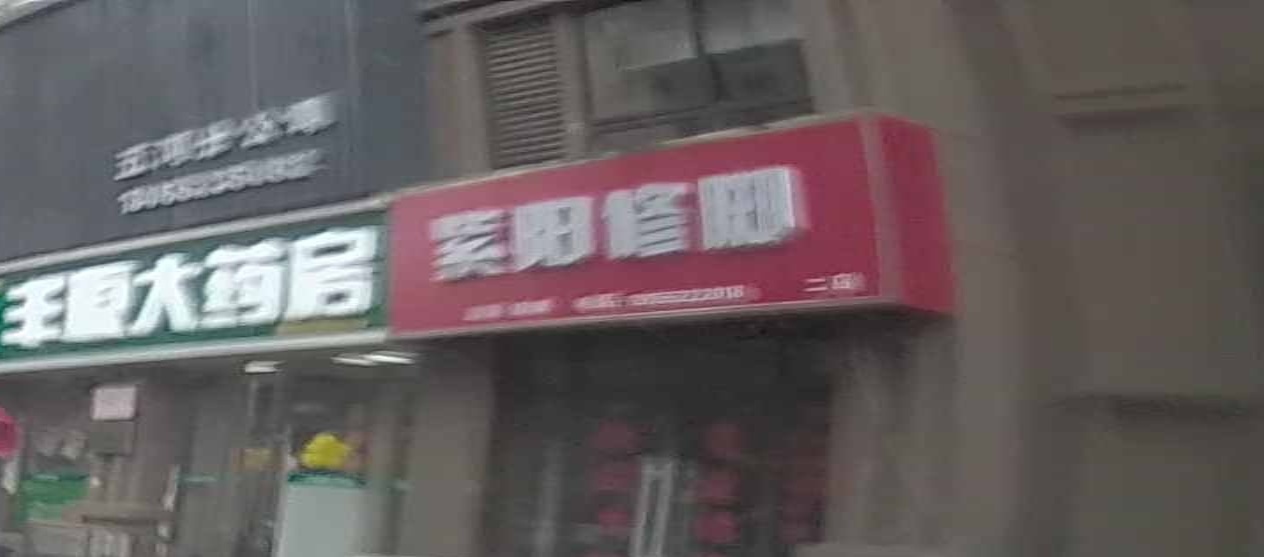 紫阳修二店