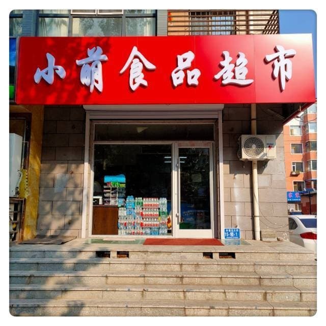 小萌食品超市