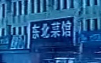 东北菜馆