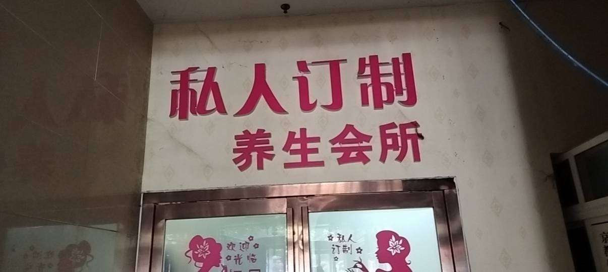 私人订制养生会所